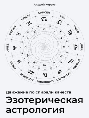 cover image of Эзотерическая aстрология. Движение по спирали качеств